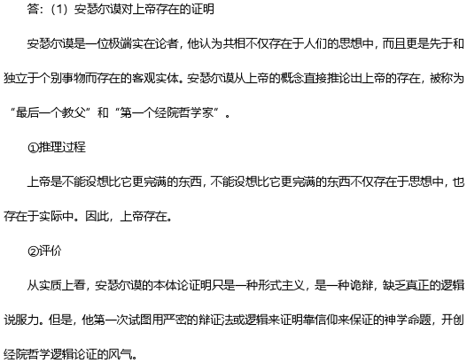高尼罗与安瑟尔谟之间的争论反映了哲学史上对（ ）两种对立的立场。a.观念与存在b.感性与理性c.现象与本质
